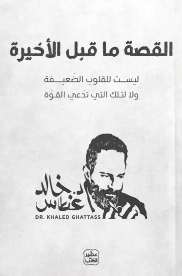 صورة القصة ما قبل الأخيرة